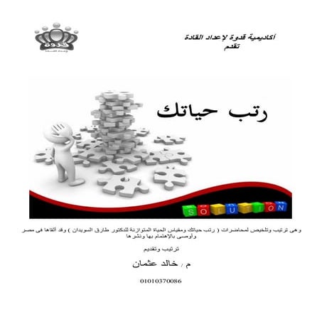 دورة رتب حياتك م.خالد عثمان