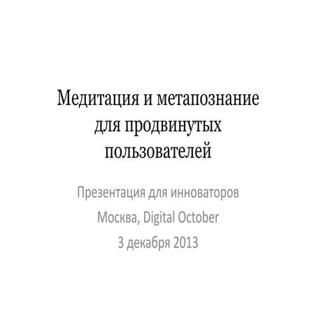 Медитация и метапознание для продвинутых пользователей