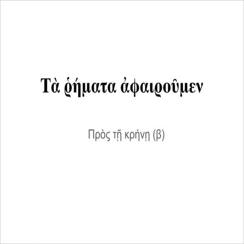 Τὰ ῥήματα ἀφαιροῦμεν