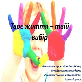твоє життя   твій вибір!