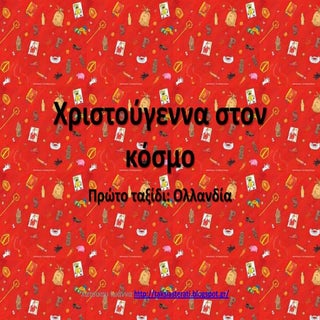 χριστούγεννα στον κόσμο  ολλανδια