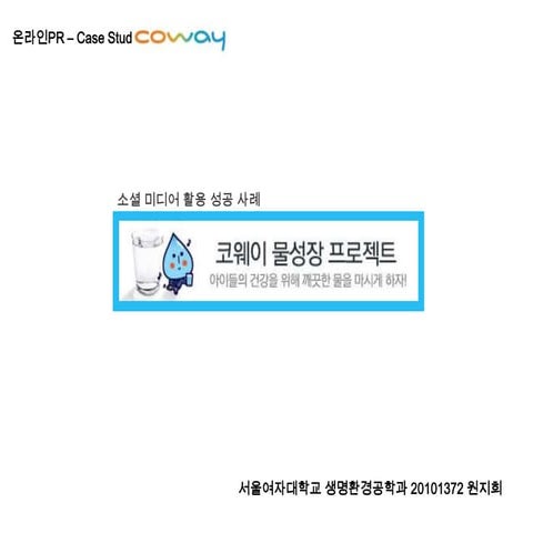 코웨이 물성장 프로젝트 case study