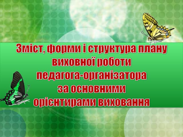 Зміст, форми і структура плану виховної роботи