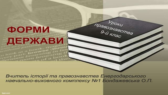 форми держави