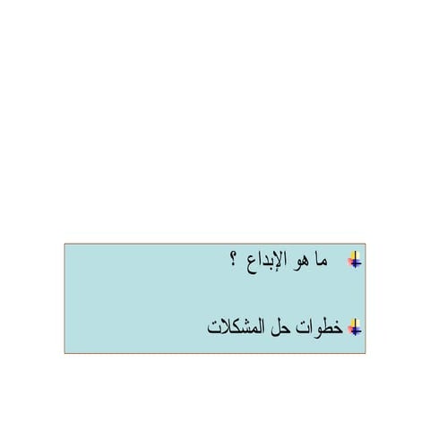 مهارة حل المكشلات بطرق إبداعية