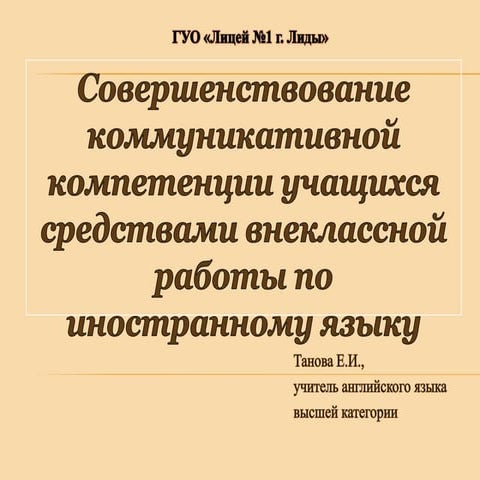 совершенствование коммуникативной компетенции учащихся лицея средствами внекл...