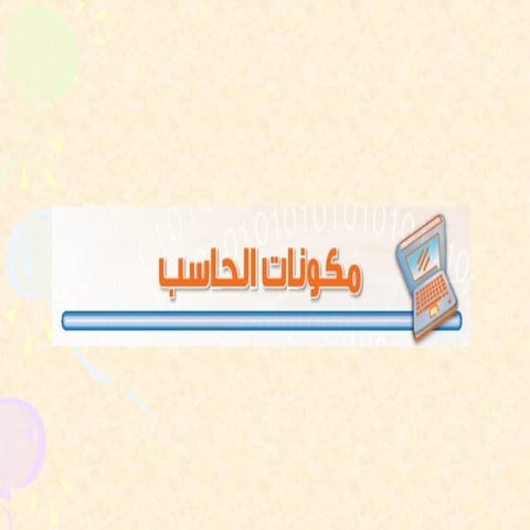 مكونات الحاسب