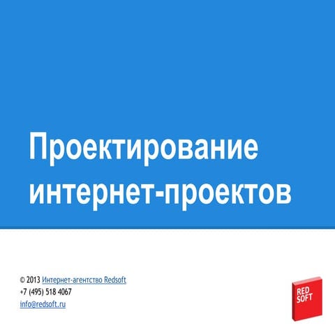 Проектирование интернет-проектов