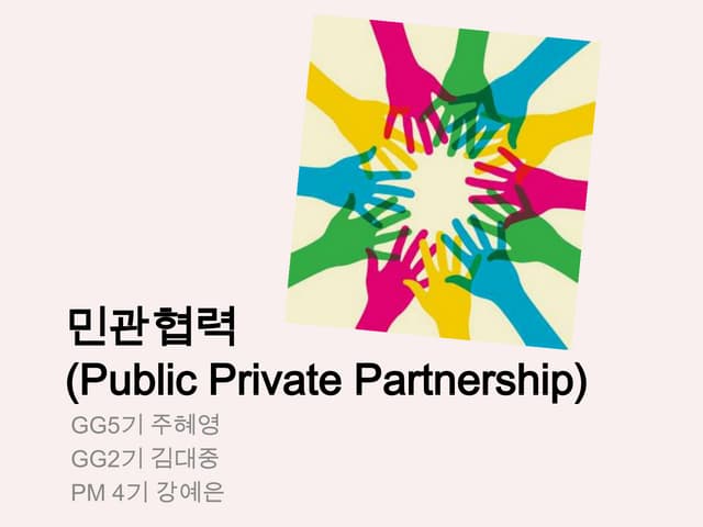 민관협력