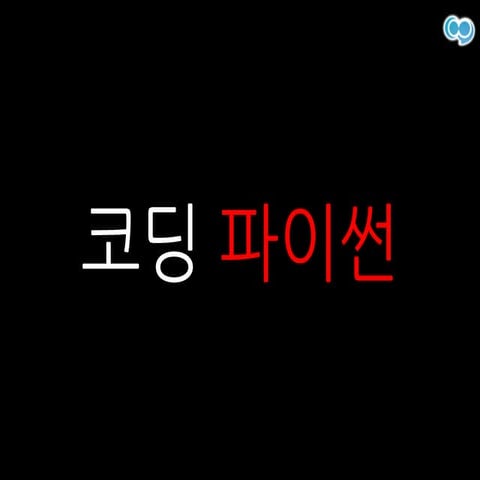 한양대학교 철학과 파이썬 스터디: 코딩 파이썬