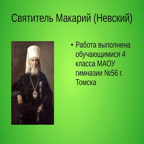 Святитель Макарий Невский