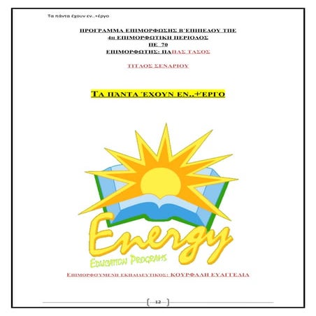 ΕΝΕΡΓΕΙΑ