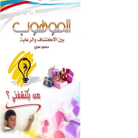 خطة مقترحة للموهوبين