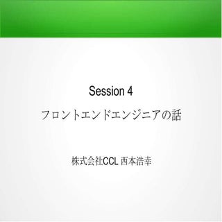 エフスタ会津 - フロントエンドエンジニアの話 -