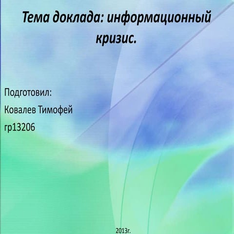 Информационный кризис