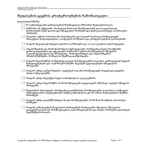 შეფასების გეგმის კრიტერიუმების ჩამონათვალი