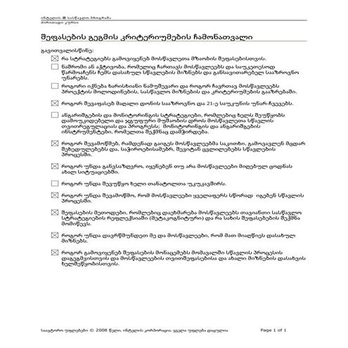 შეფასების გეგმა, კრიტერიუმების ჩამონათვალი