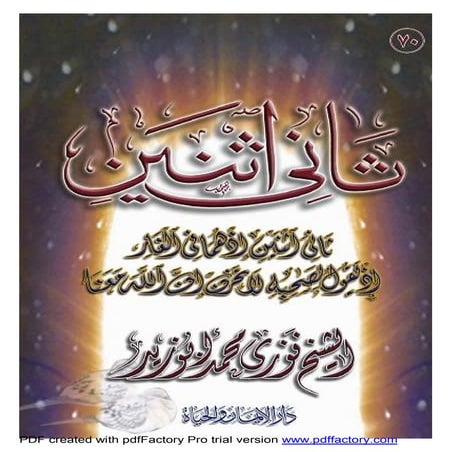  ثانى اثنين لفضيلة الشيخ فوزى محمد أبوزيد 