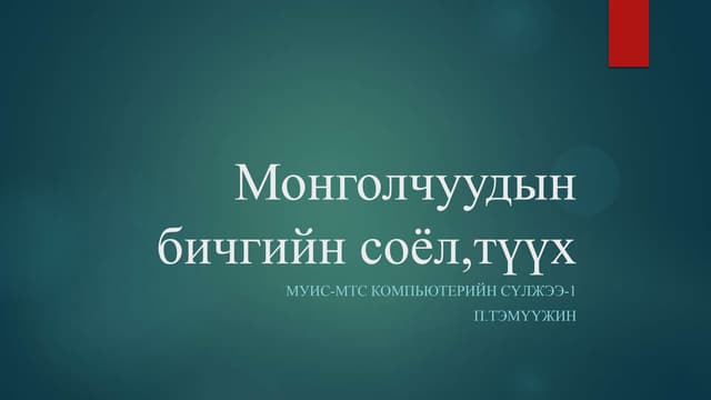Уйгур Монгол бичгийн цагаан толгой