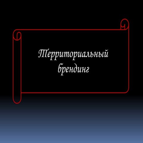 Tерриториальный брендинг