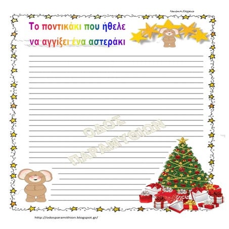 Το ποντικάκι που ήθελε να αγγίξει ένα αστεράκι (παραγωγή λόγου)