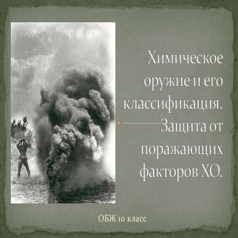 Химическое оружие и его классификация | PPT