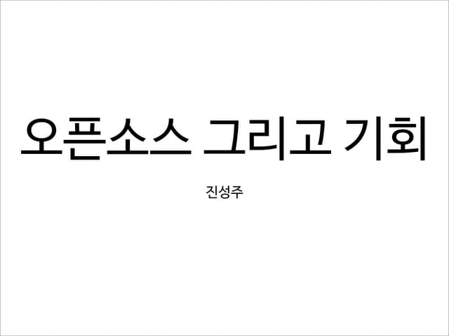 오픈소스 그리고 기회