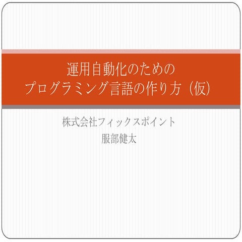 運用自動化のためのプログラミング言語の作り方