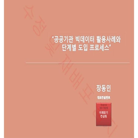 Session4 '공공기관 빅데이터 활용사례와 단계별 도입 프로세스'  한국 빅데이터 전문가 협회장 - 장동인