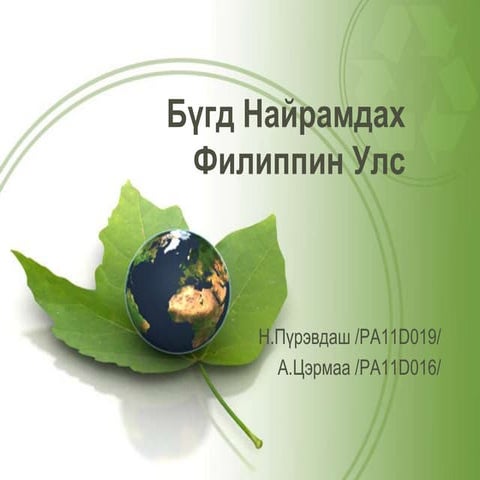 бүгд найрамдах | PPT