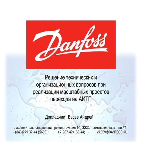 васев а.в., ооо данфосс