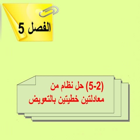 حل نظام من معادلتين خطيتين بالتعويض