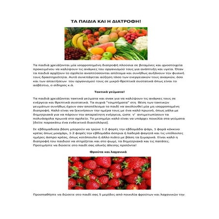 διατροφή των παιδιών