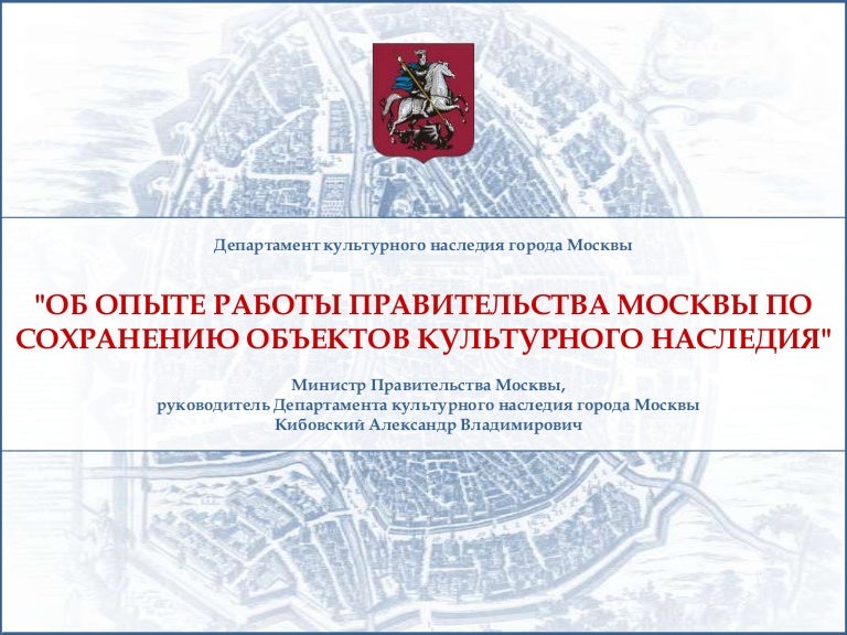 Департамент культурного наследия города Москвы. Карта объектов культурного наследия Москвы. Опыт сохранения объектов культурного наследия. Работы по сохранению объектов культурного наследия.