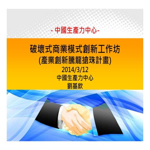 商業模式創新工作坊簡介