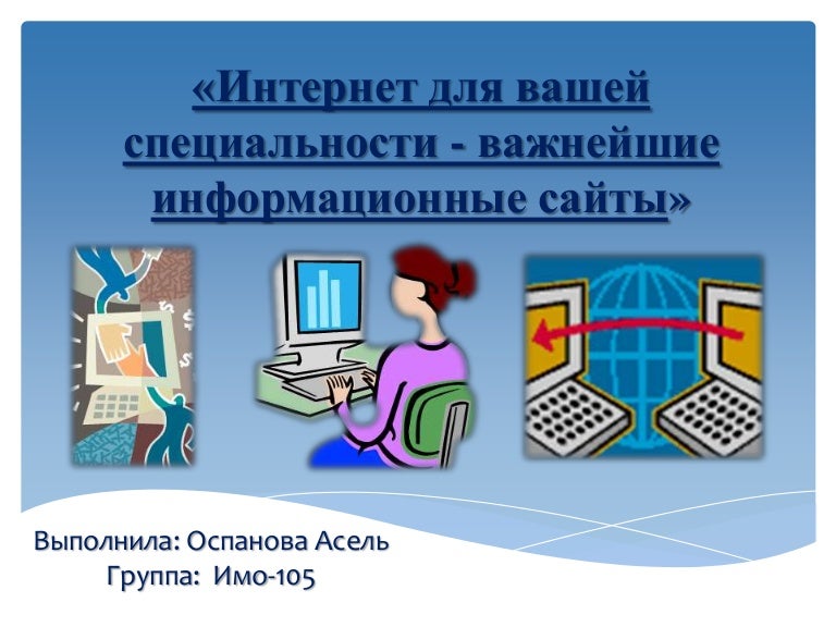 Виды деятельности в интернете информатика. Виды деятельности в интернете информатика