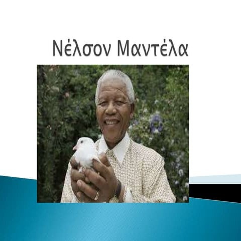 Νέλσον μαντέλα
