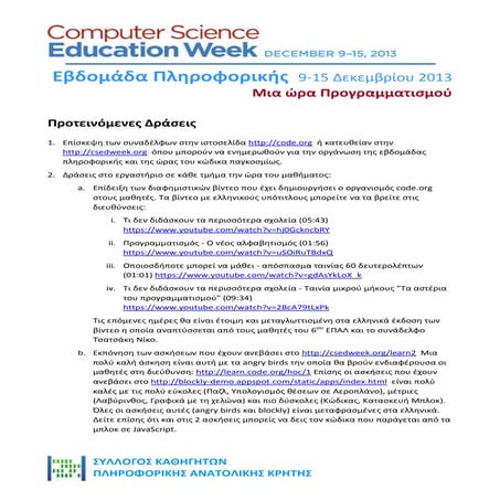 CodeWeek - Εβδομάδα Πληροφορικής  - Δράσεις στα Ελληνικά Σχολεία