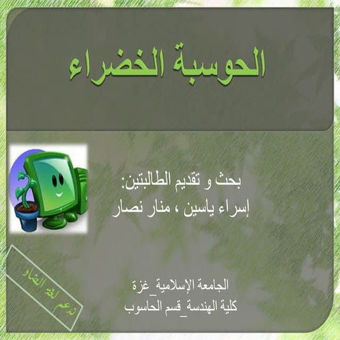 الحوسبة الخضراء