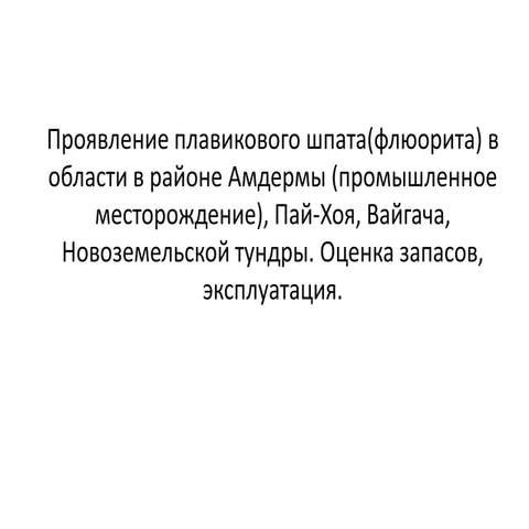 плавиковый шпат | PPT