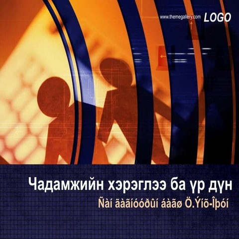 илтгэл | PPT