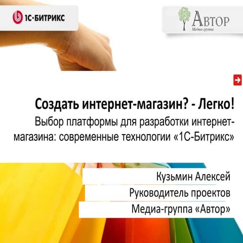 Выбор платформы для разработки интернет-магазина: современные технологии «1С-...