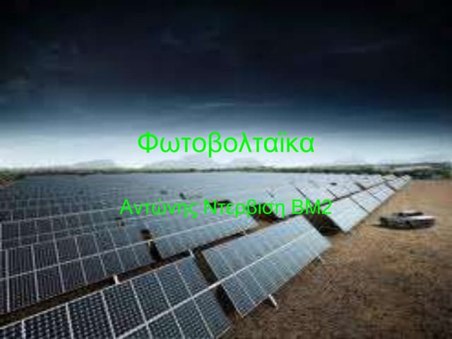 Aντονιο Nτερβιση ΕΘΔ