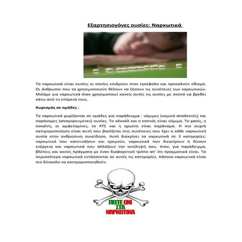 ναρκωτικα