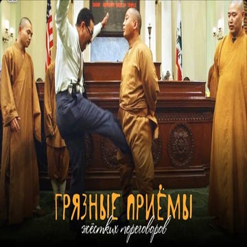 Грязные приёмы жестких переговоров
