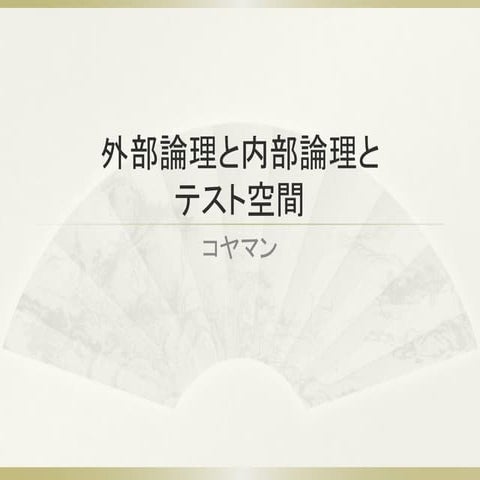 外部論理と内部論理とテスト空間