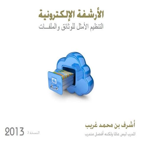 عرض الأرشفة الالكترونية