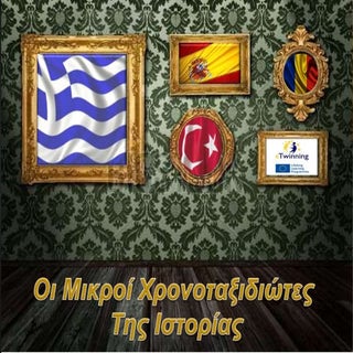 παρουσίαση τοπικής ιστορίας