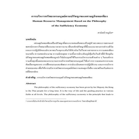 บทความ การบริหารทรัพยากรมนุษย์ตามปรัชญาของเศรษฐกิจพอเพียง