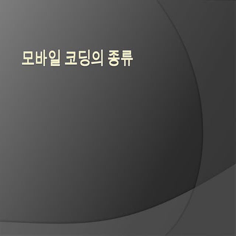 모바일 코딩의 종류